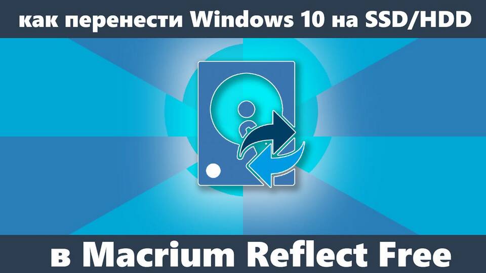 Как перенести Windows на другой диск