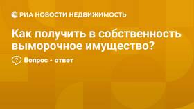 Что такое выморочное имущество в МТС