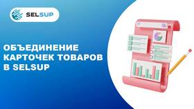 Как объединить товары на Ozon Seller в МТС