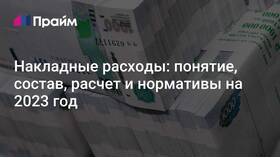 Как определить накладные расходы предприятия в МТС