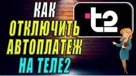 Как отключить автоплатеж в Tele2 в МТС