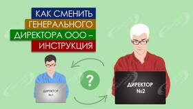 Как поменять единственного учредителя в ООО в МТС