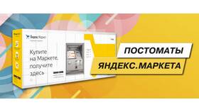 Как принимать посылки Яндекс Маркета в МТС