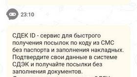 Как работает СДЭК ID при получении в МТС