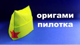 Как сделать пилотку из бумаги: пошаговая инструкция в МТС