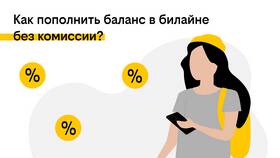 Почему Билайн взимает комиссию за пополнение счета в МТС