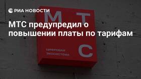Почему подорожал тариф МТС? в МТС