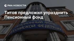 Почему упразднили Пенсионный фонд РФ в МТС