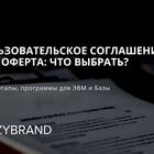 Что такое договор публичной оферты простыми словами
