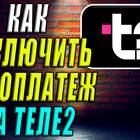 Как отключить автоплатеж в Tele2