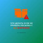 Как заполнить таможенную декларацию для посылок с AliExpress