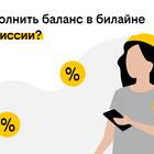 Почему Билайн взимает комиссию за пополнение счета