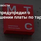 Почему подорожал тариф МТС?